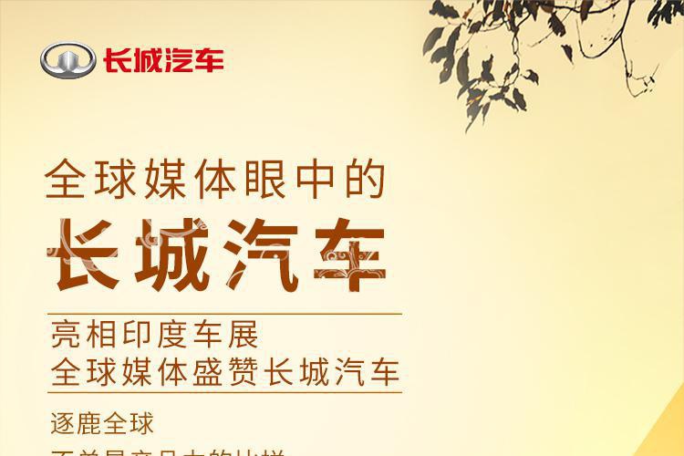 2020印度车展完美收官 长城汽车首秀大获成功