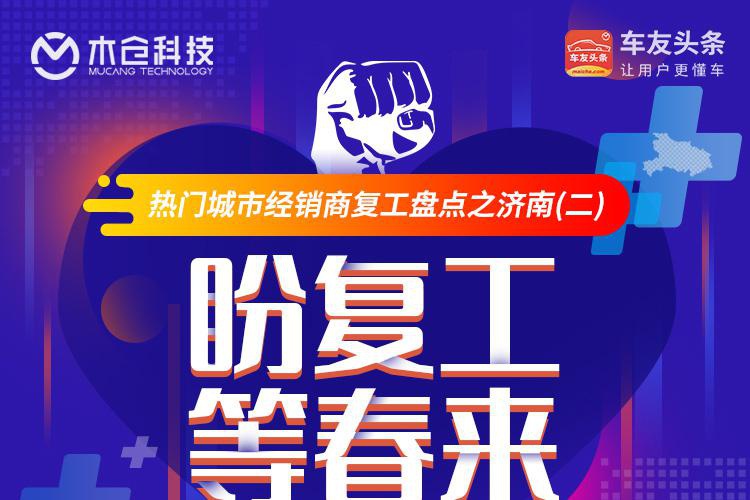 盼复工 等春来丨热门城市经销商复工盘点之济南（二）