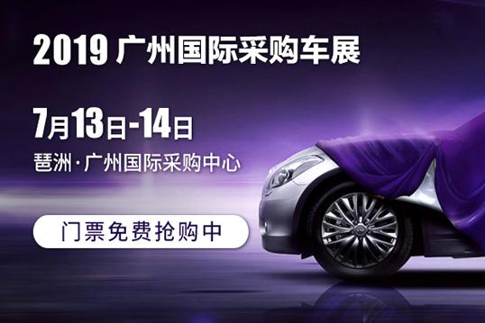 广州车展2019年7月时间？地点？门票价格最新更新