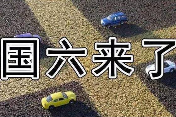 国六落地“摇摆不定”，谁在进退维谷?谁又坐立不安？