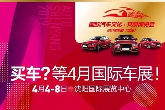 100款车限时特惠,500款畅销车底价卖！就在4月沈阳国际车展！