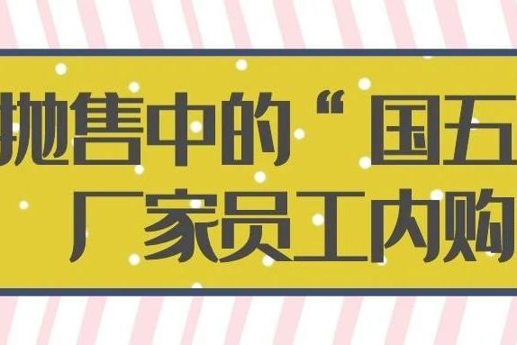 抛售中的“国五”车，厂家员工内购车
