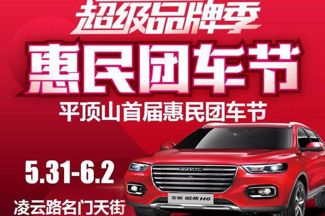平顶山首届团车网惠民车展来啦！