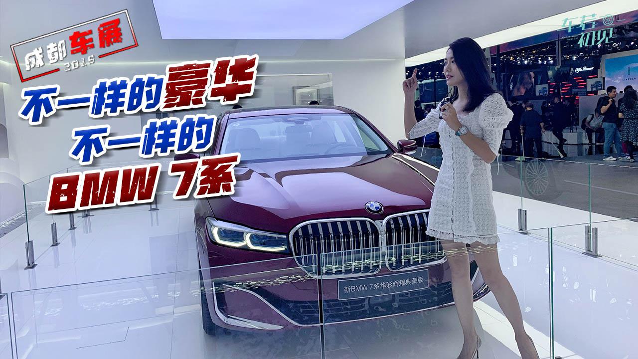 初晓敏：不一样的豪华 不一样的BMW 7系