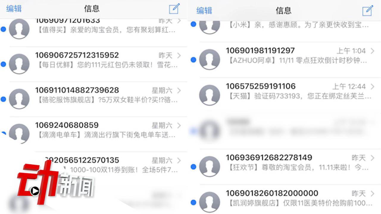 “双十一”促销短信轰炸,代发每条收4至5分钱 律师:涉嫌违法