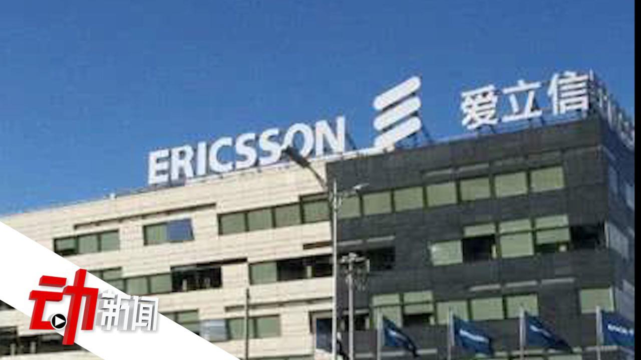 瑞典通讯爱立信承认在多国行贿 涉及5个国家74亿人民币罚金