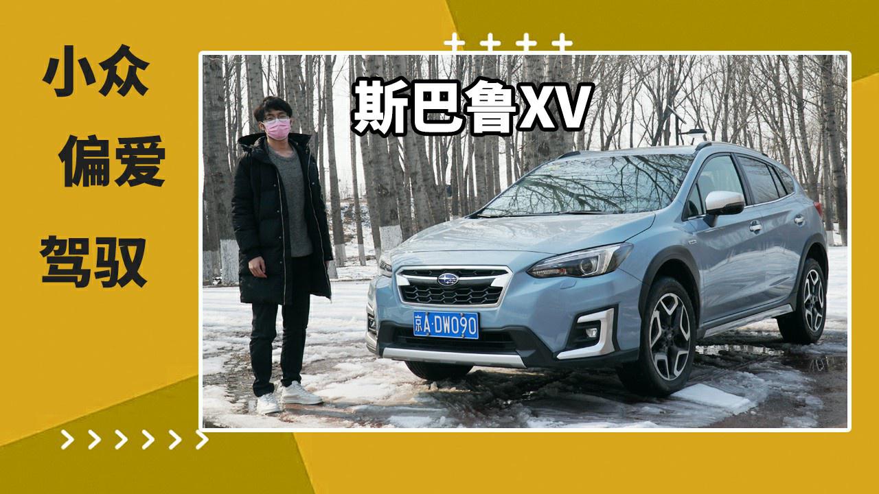 好车凭啥卖不好？深度试驾斯巴鲁XV混动