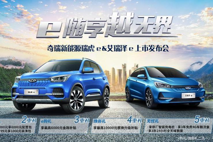 进化而生领跑而来，瑞虎 e 艾瑞泽 e双车闪耀上市