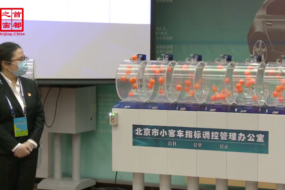 北京5.72万个新能源指标全部放出，摇号难度再次被刷新！