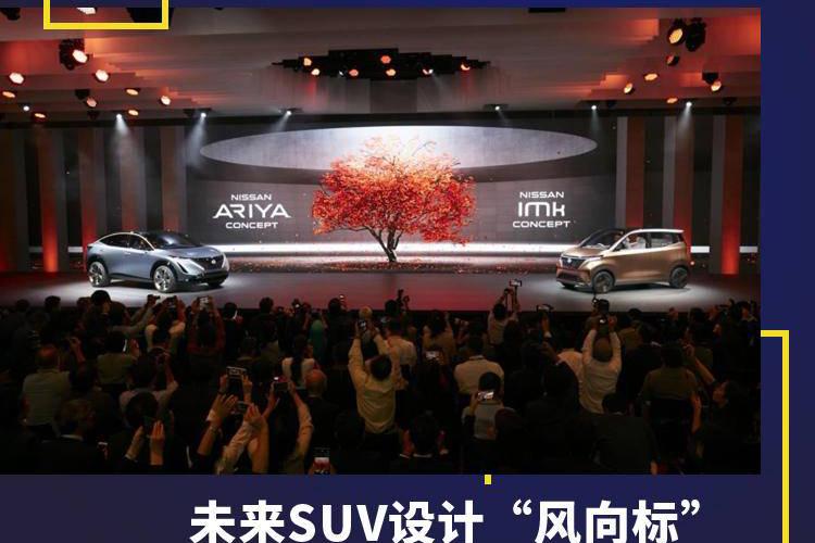 未来SUV设计“风向标”，日产全新Ariya概念车领衔东京车展