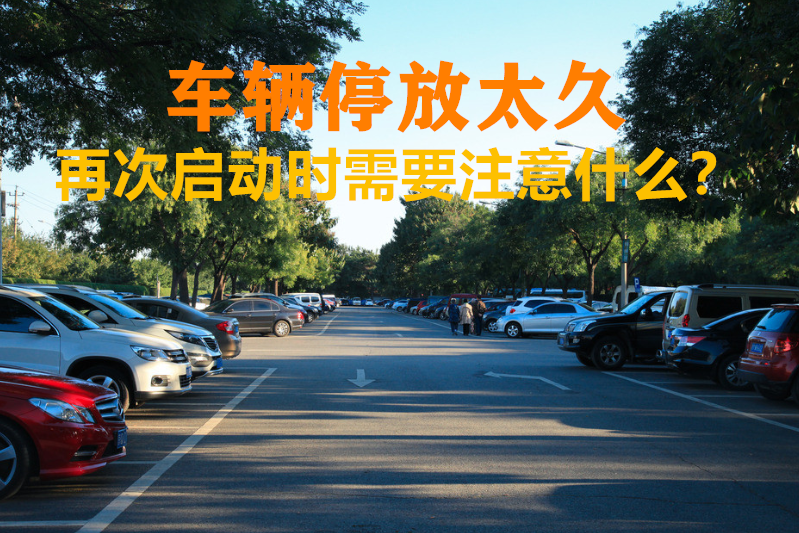 车辆停放太久，担心车被放坏？再次启动你需要注意这些