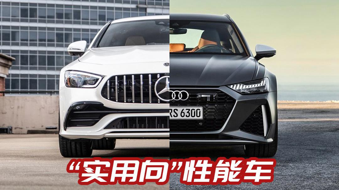 “实用向”性能车你选谁？奥迪RS6 AVANT对比奔驰AMG