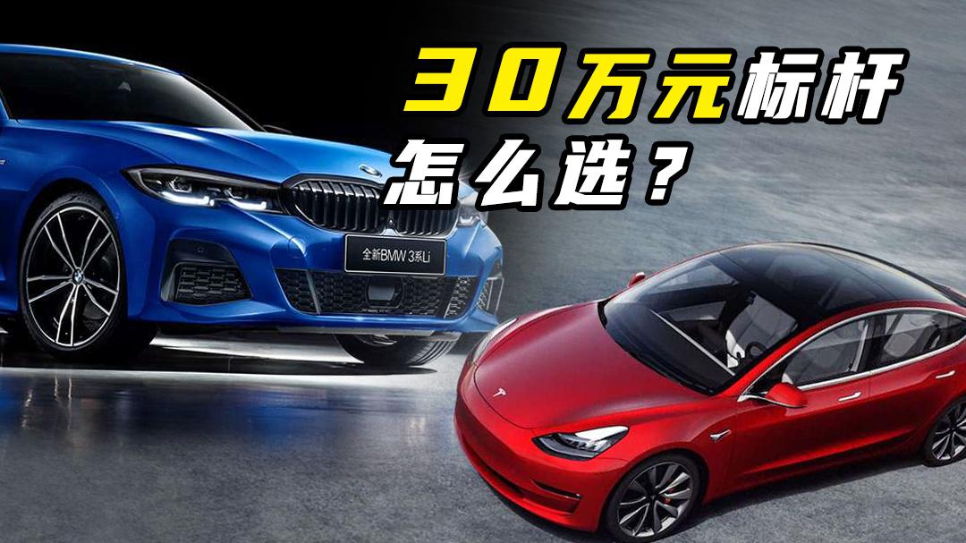 30万买豪华车，特斯拉Model 3和宝马3系怎么选？