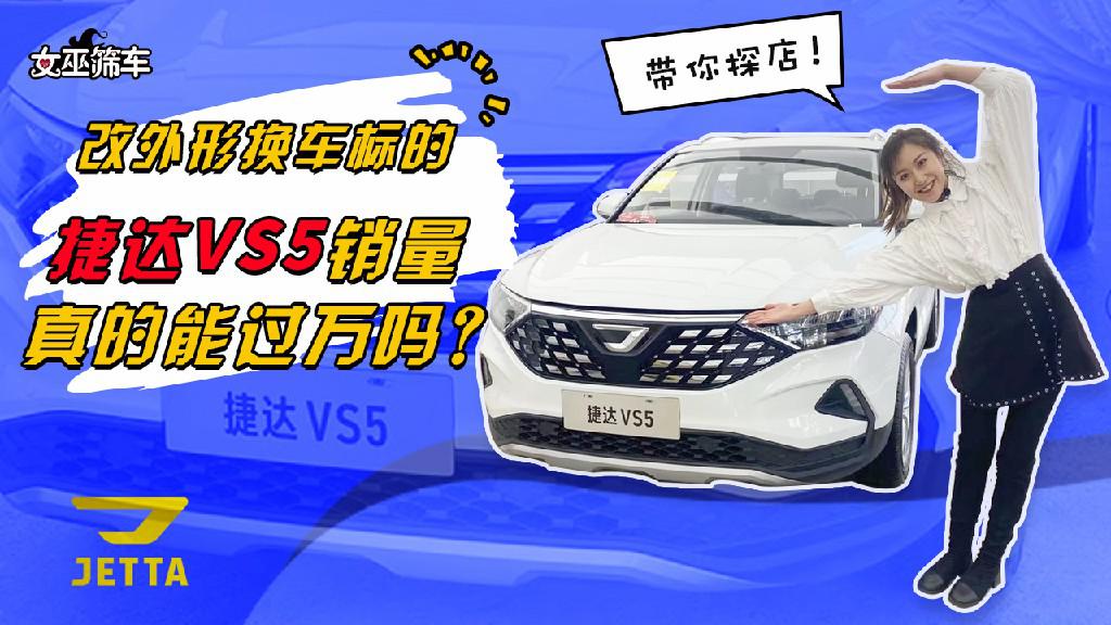 【女巫筛车】改外形换车标的捷达VS5销量真的能过万？