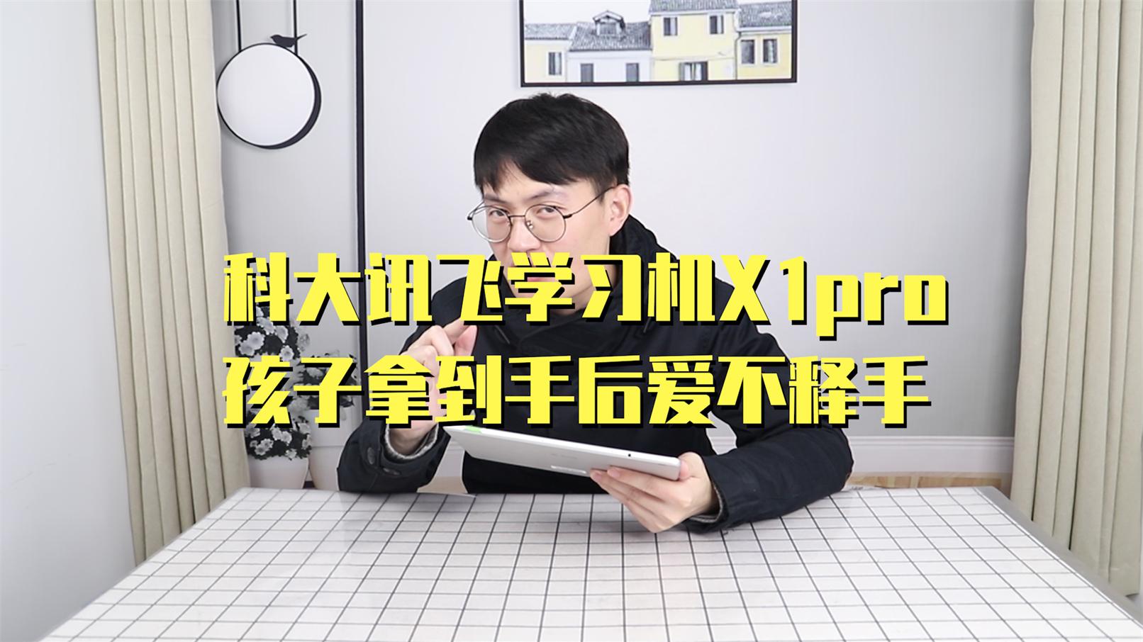 讯飞学习机X1 Pro，帮助孩子提分家长放心