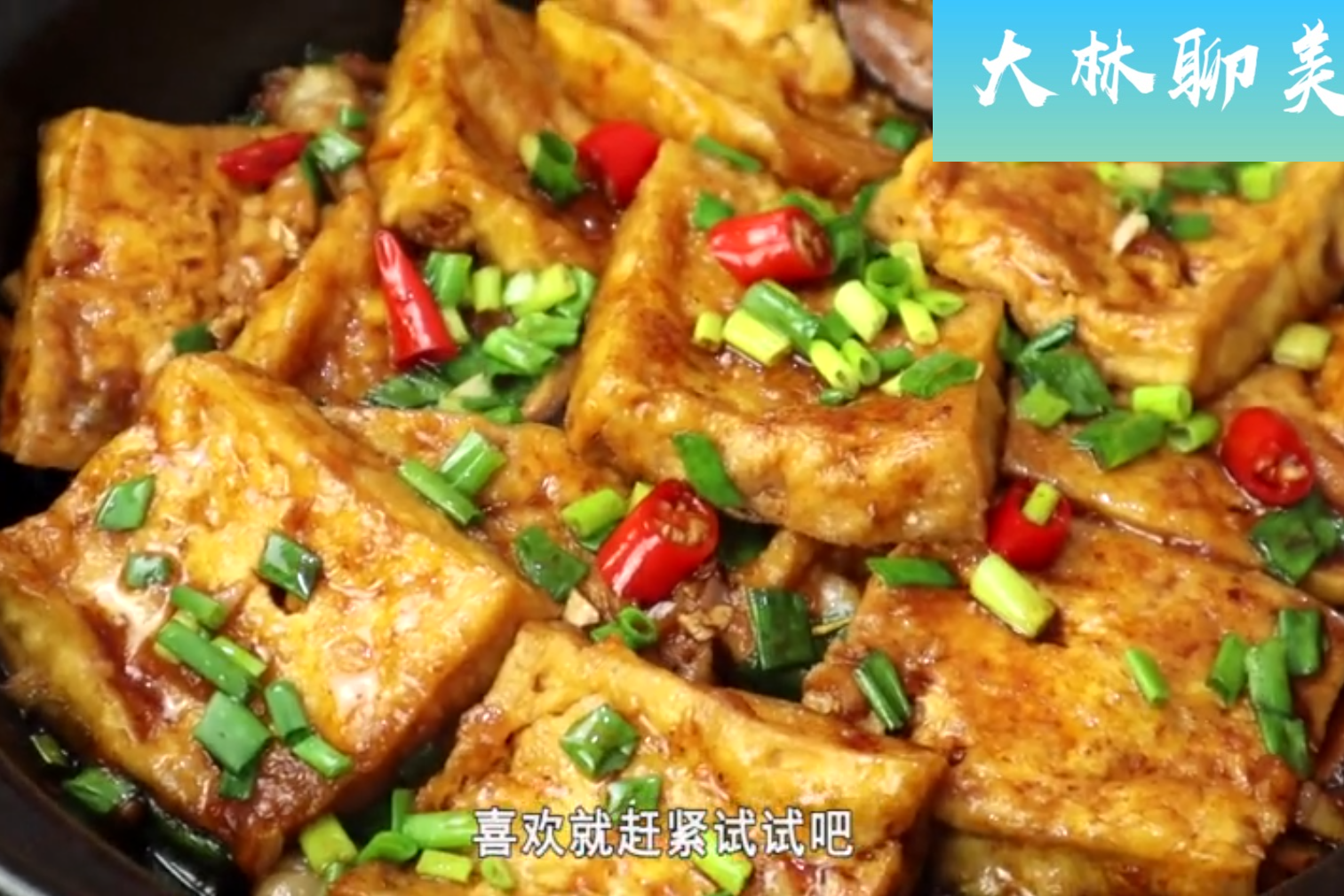【美食教程】香煎豆腐炒五花肉 - 哔哩哔哩