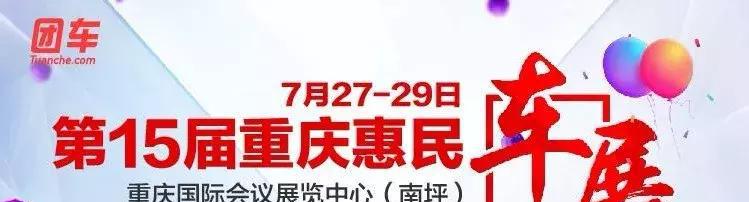 7月27日—29日南坪会展中心惠民车展，了解一下！