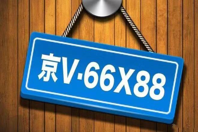 摇不到北京车牌？别慌，有办法让你开上车！