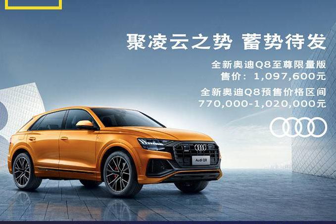 摒弃靠车身尺寸定价标准，奥迪Q家族新旗舰预售77万起