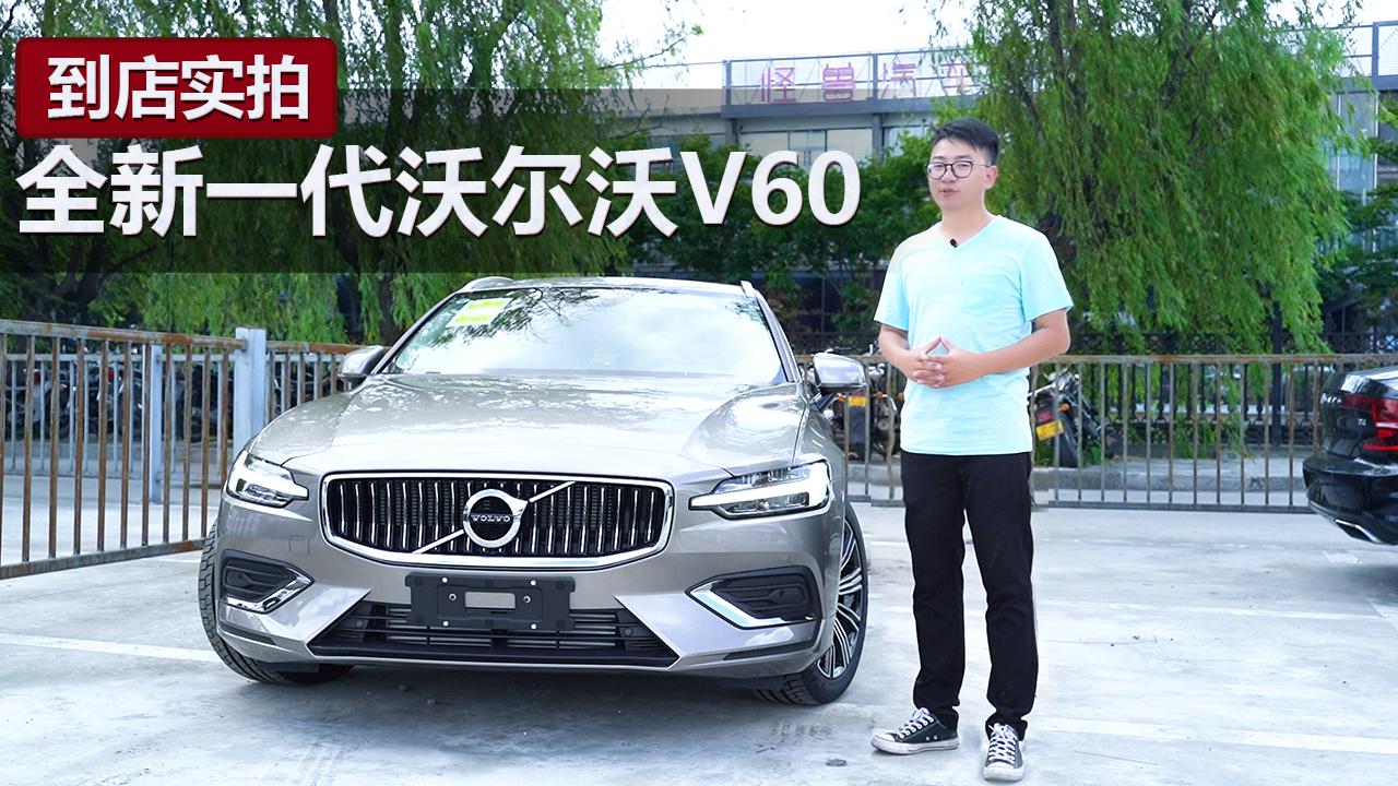 33.99万元起，标配全景天窗和LED大灯，全新沃尔沃V60到店实拍