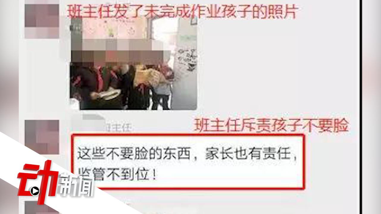 小学老师在家长群骂学生“不要脸”被解雇:因学生作业没写完