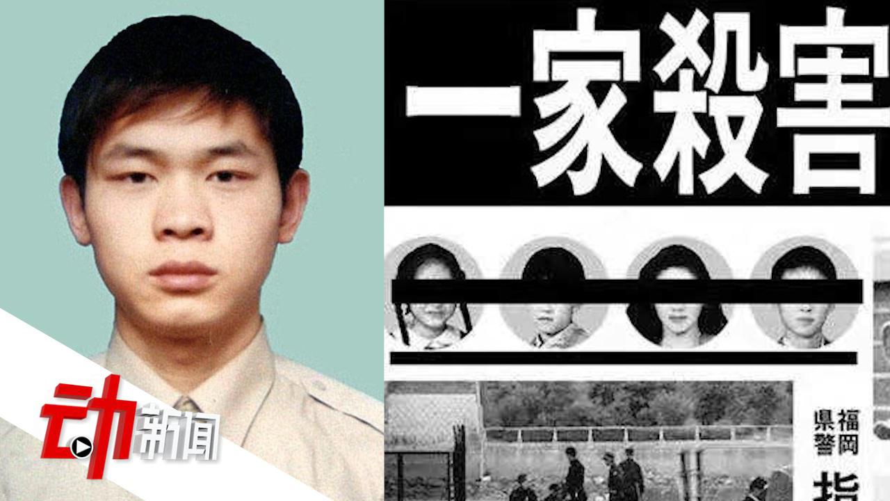40岁中国籍男子在日被执行死刑 2003年制造了“一家四口灭门”案
