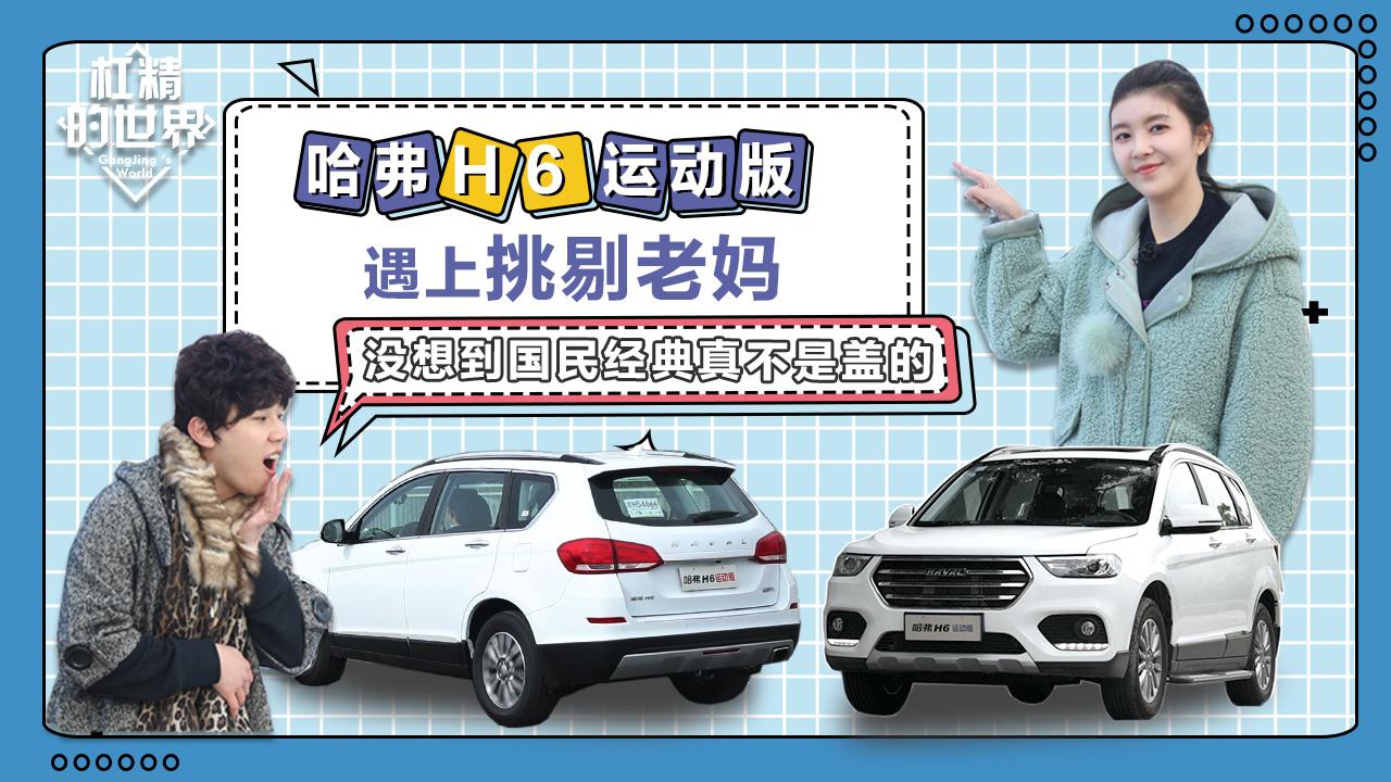 哈弗H6运动版遇上挑剔老妈，没想到国民经典真不是盖的