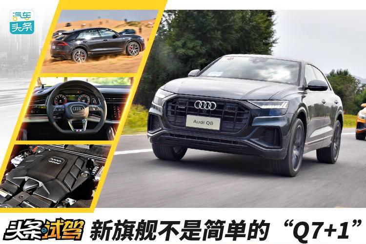 新旗舰不是简单的“Q7+1”，全新奥迪Q8还有不少真本事