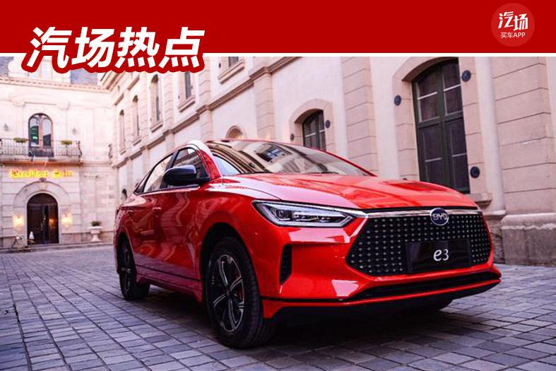 补贴后仅11万多/续航超400km，比亚迪e3上市，e2车主表示有点酸