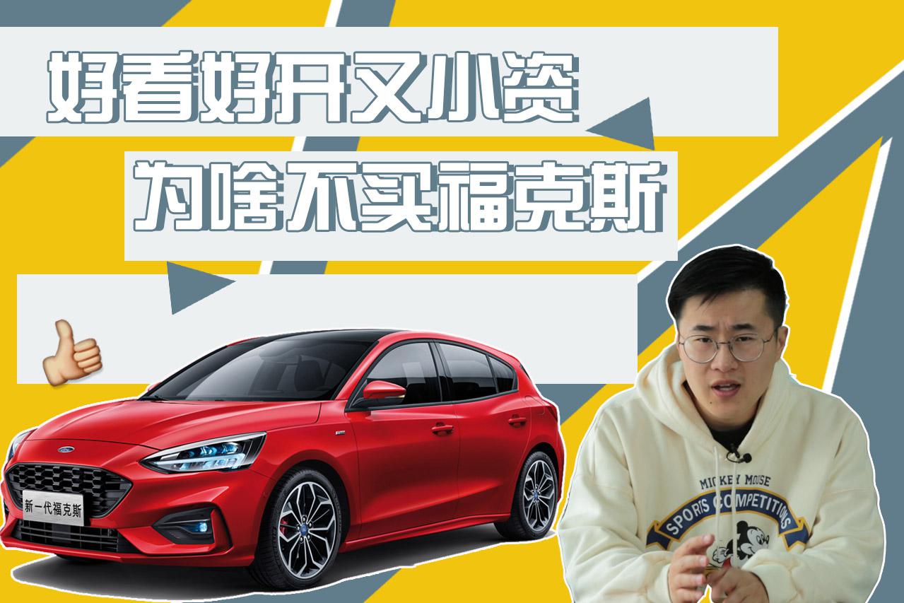好看好开又小资，为啥不买福克斯？