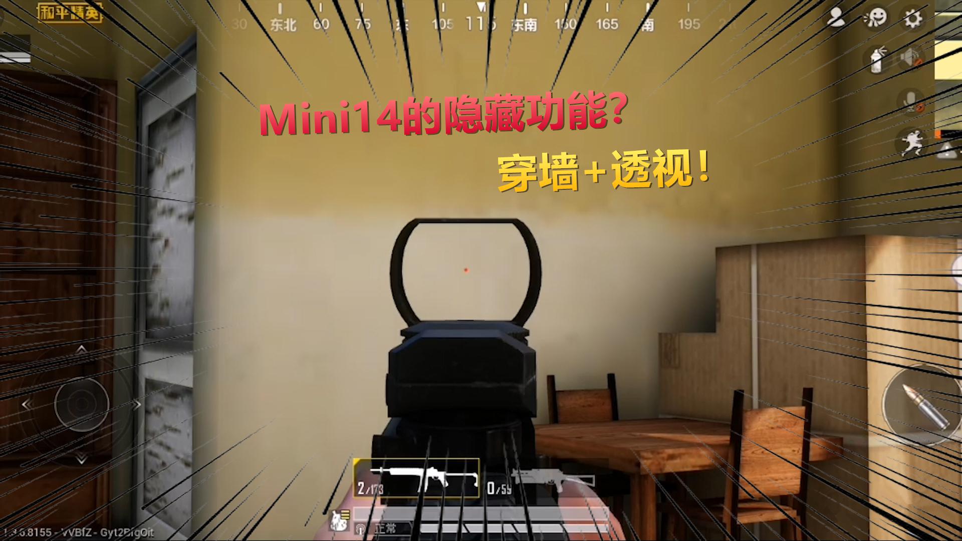和平精英揭秘真相Mini14有隐藏功能隔着一堵墙射击都有伤害