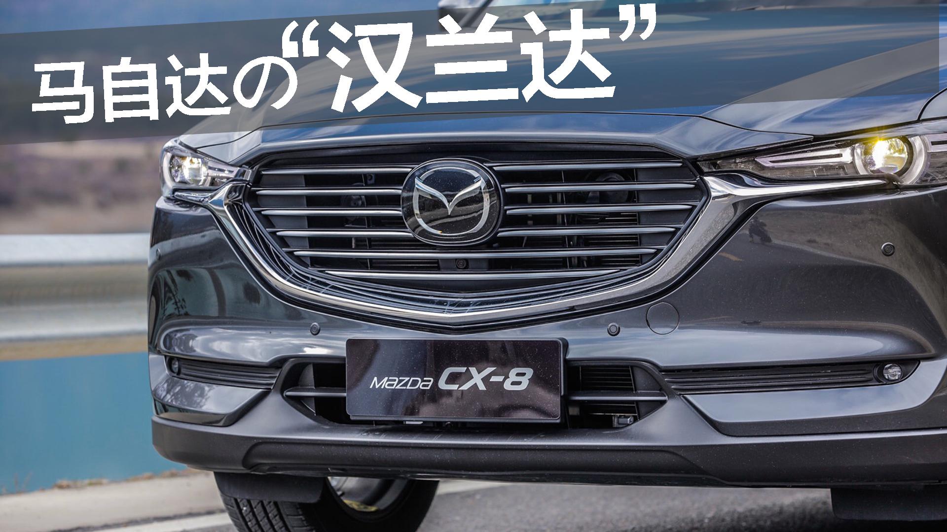 豆车一分钟： 能劈弯的大7座SUV？马自达CX-8对杠汉兰达