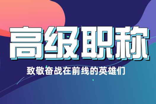 人社部发文推迟部分资格考试报名、抗疫人才可申高级职称！