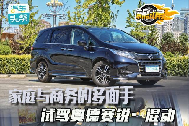 家庭与商务的多面手，试驾奥德赛锐·混动