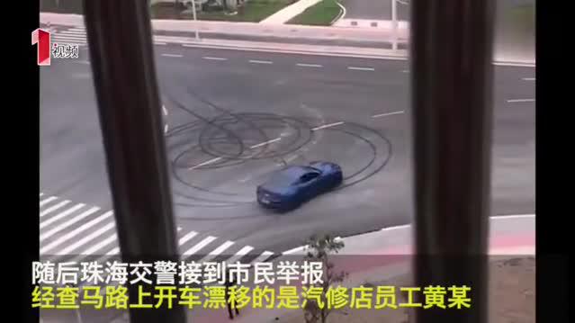 珠海汽修店员开客户跑车漂移烧胎，行为恶劣被市民举报