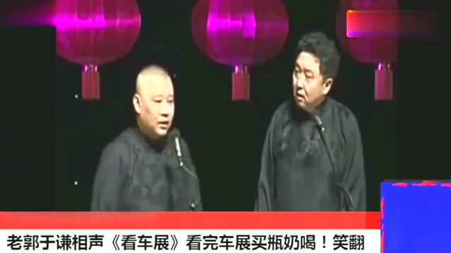 老郭和于谦表演经典相声《看车展》，看完车展买瓶奶喝，太搞笑了