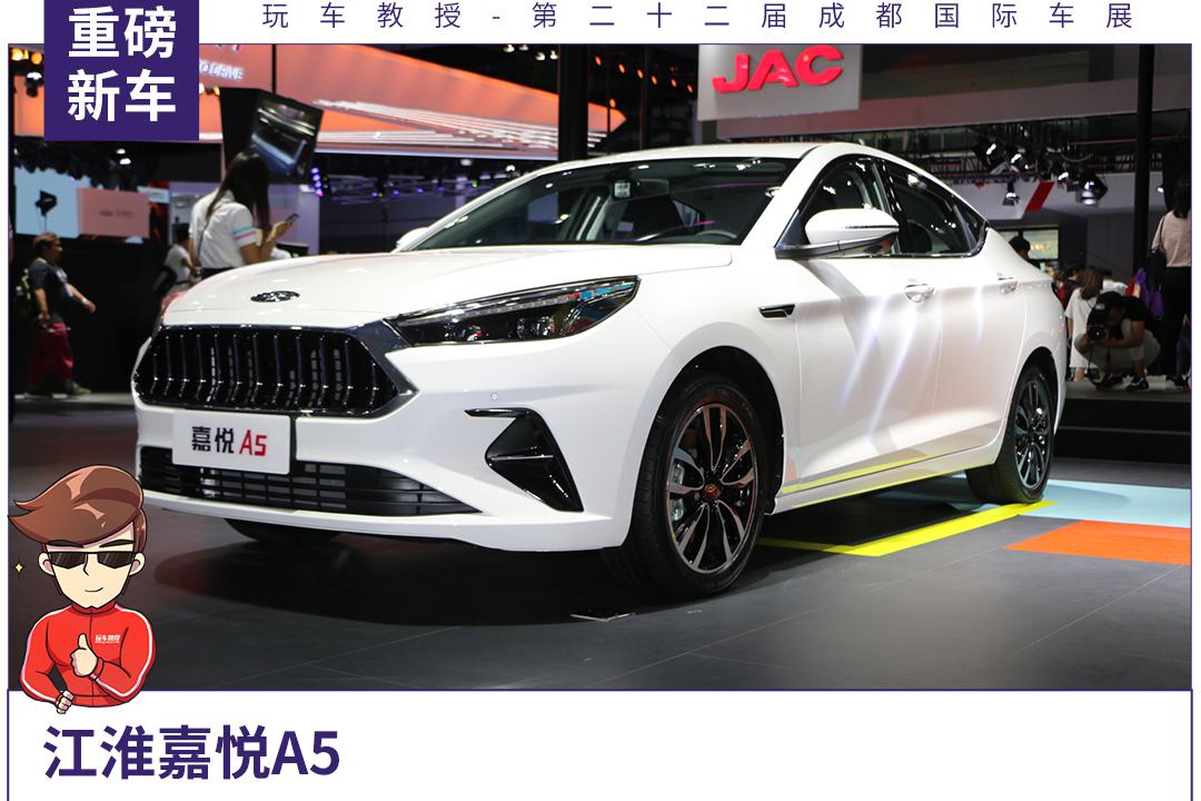 又一位强力竞争者入场，江淮嘉悦A5正式亮相