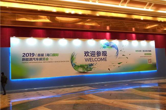 国内外车企齐聚 2019海口国际新能源车展正式开幕