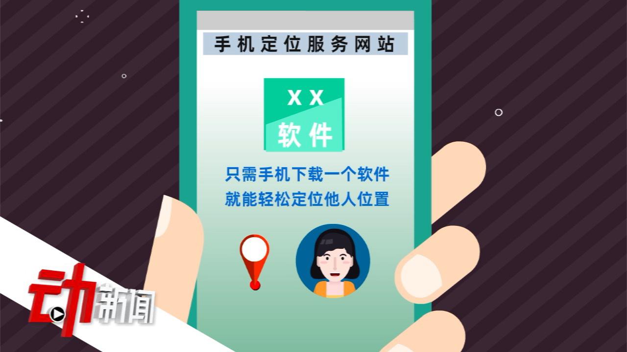 丈夫“手机定位”妻子被骗1.7万:全国超500人受害 涉案100余万元
