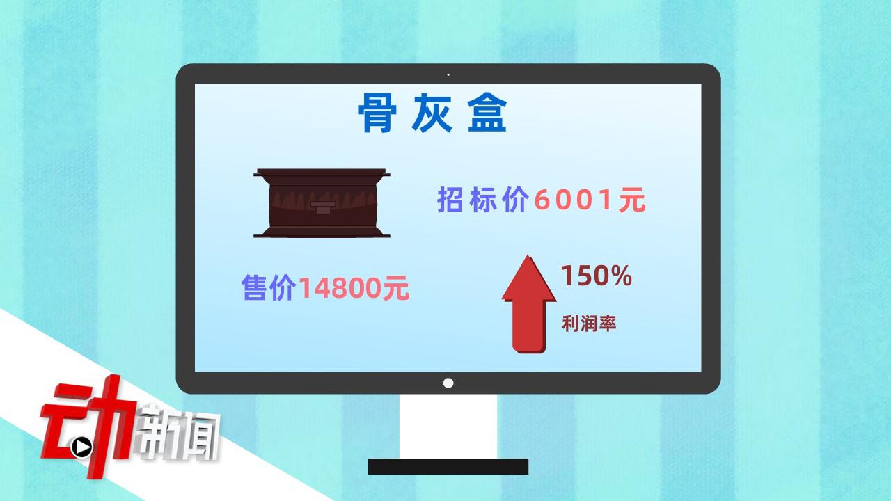 湖南殡仪馆禁自带骨灰盒被调查自卖14800元 利润率150%