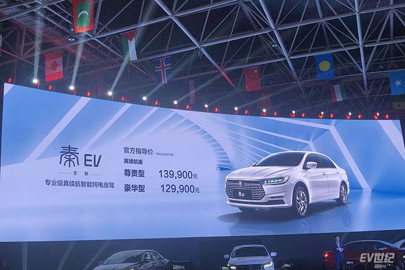 比亚迪全新秦EV正式上市 补贴后售12.99万-13.99万元
