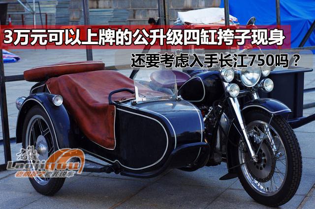 3万元，可上牌的公升级四缸挎子现身，还要考虑入手长江750吗？