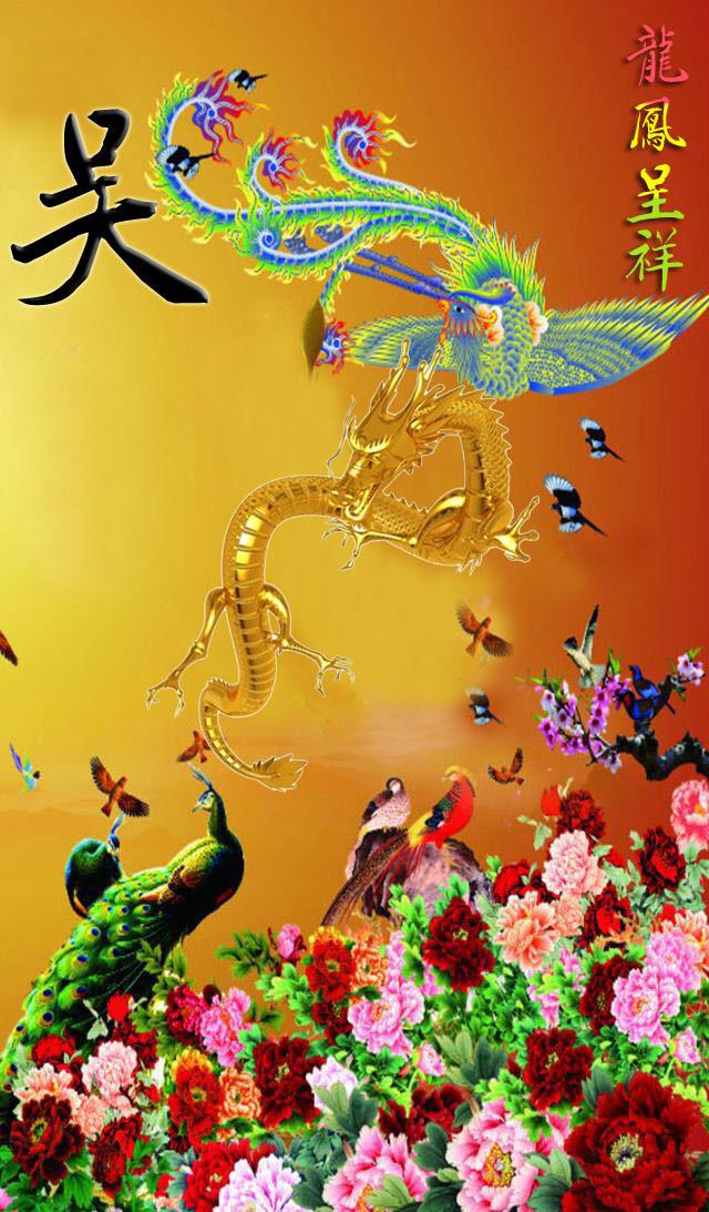 用你的姓氏做手机壁纸:龙凤呈祥图