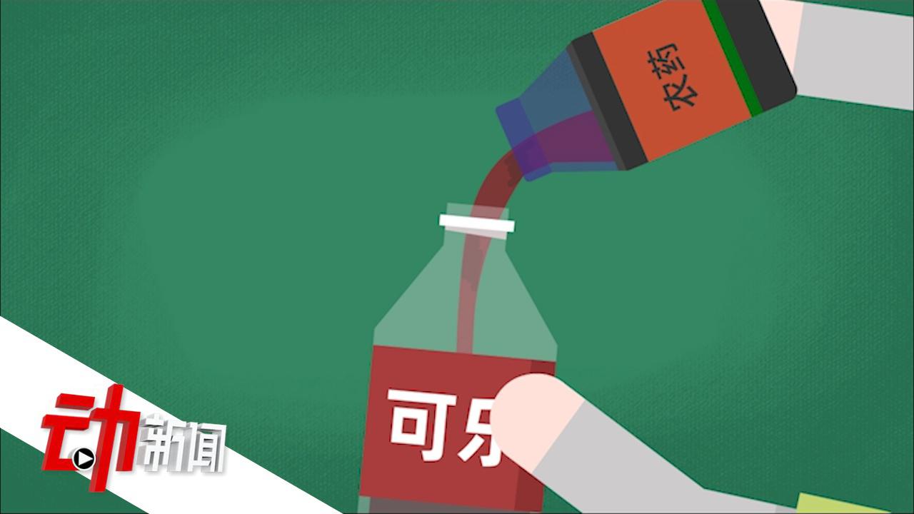 男子误喝可乐瓶内200毫升百草枯险丧命:3岁儿子干的