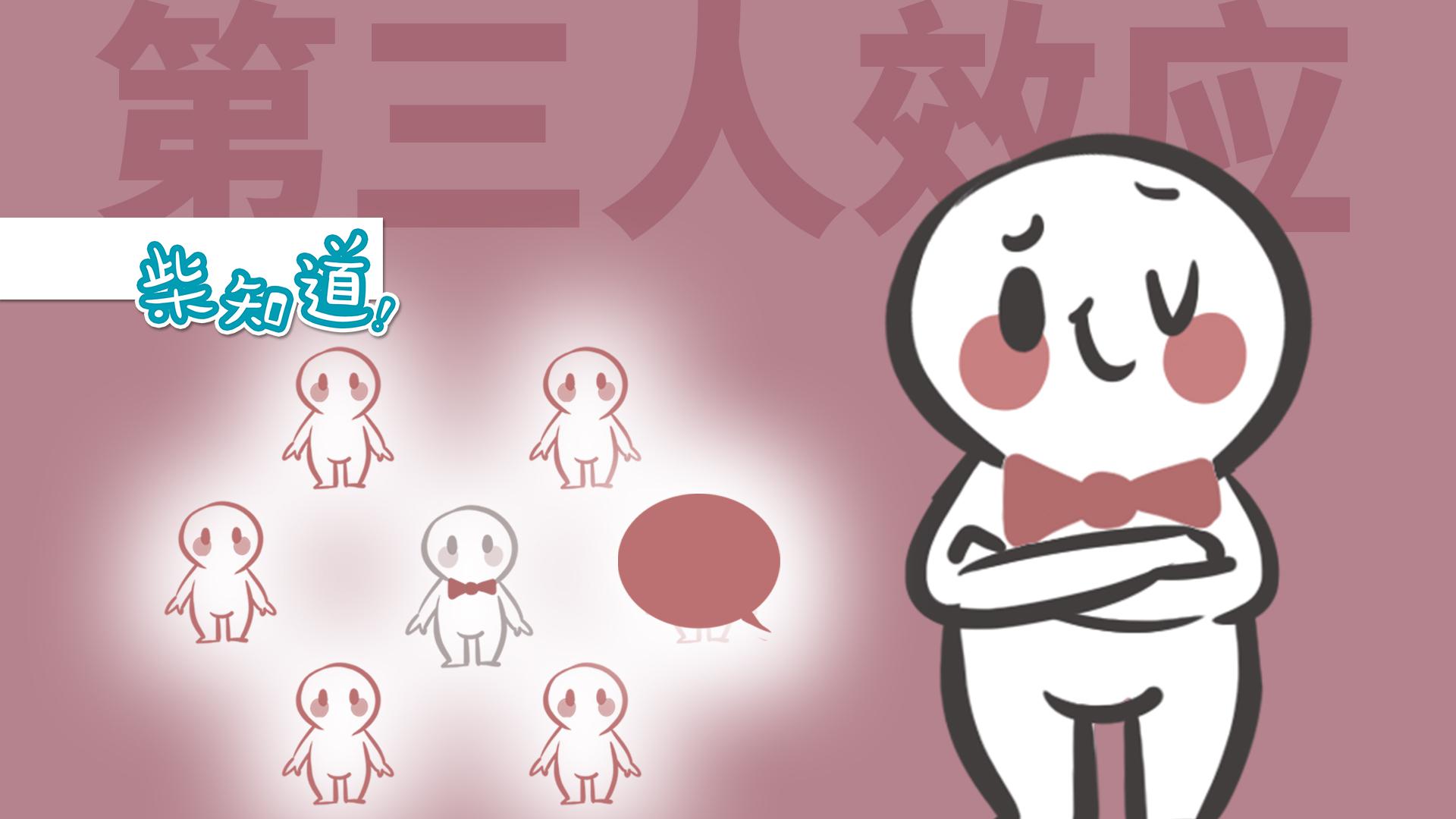 众人皆醉我独醒是一种什么样的体验? | 第三人效应