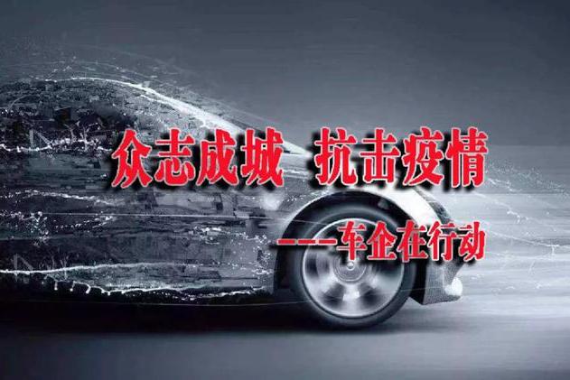 为经销商松绑 为用户解围 车企年初战“疫”有情、有料