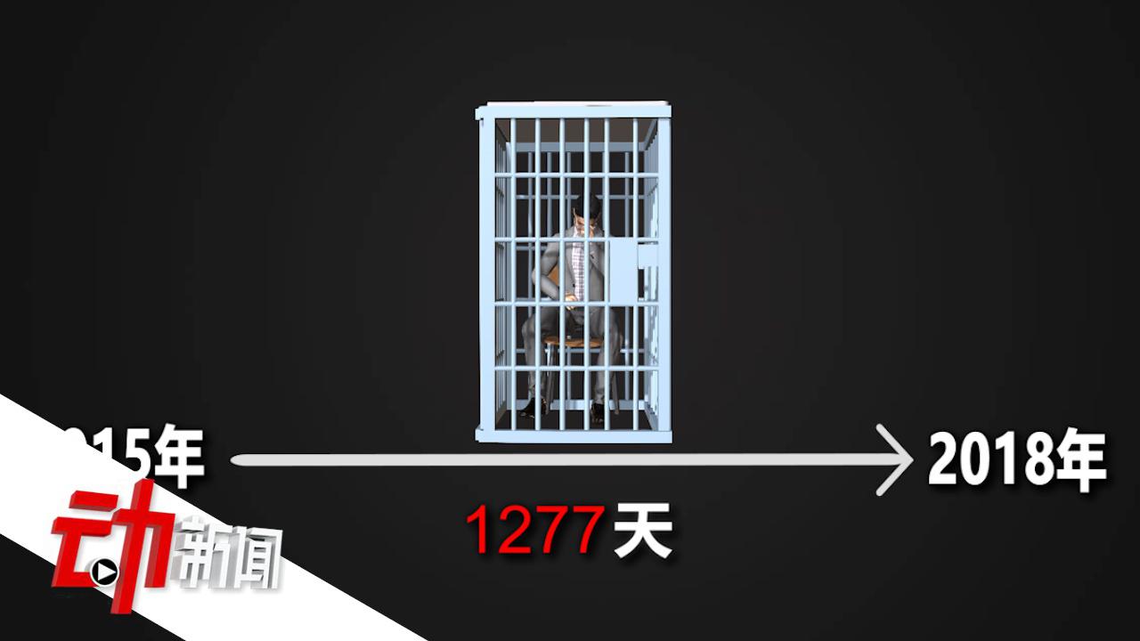 4年114次庭审!清华海归博士被羁押1277天获赔54万