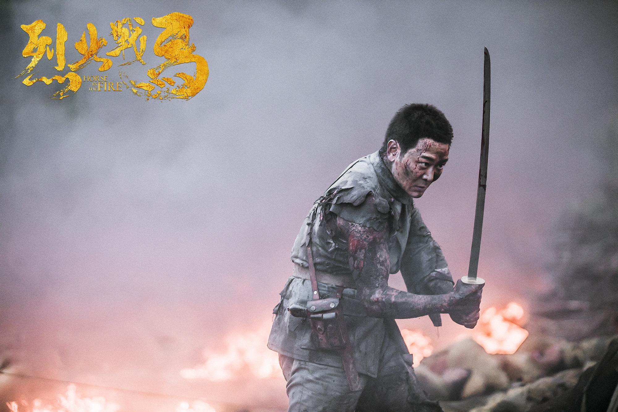 《烈火战马》杀青 再曝吴樾谭凯“惨烈版”剧照