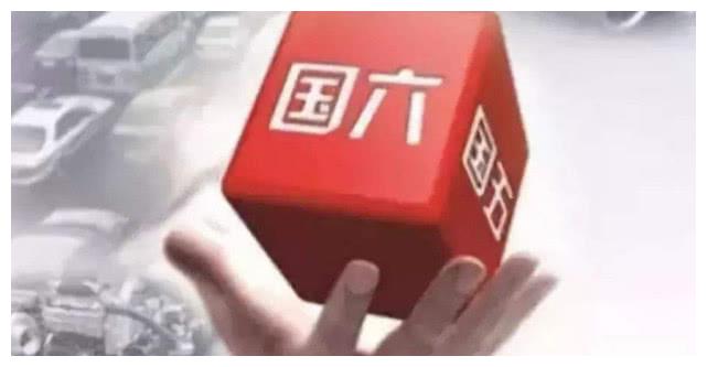 国六实施11天，国五禁售，网友：库存车怎么办？