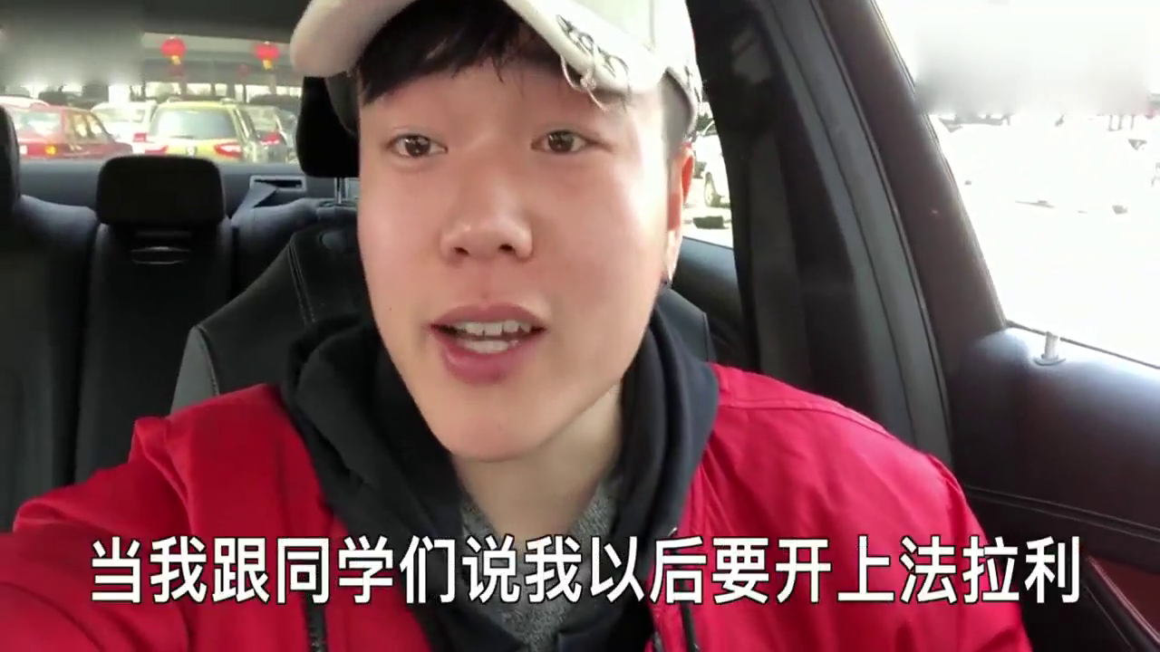 26岁小伙怒提法拉利跑车 只因初中时的一句话！